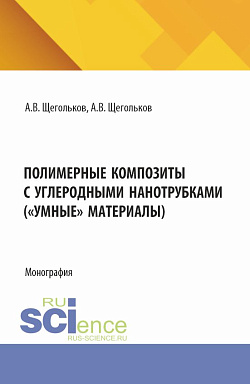 картинка Полимерные композиты с углеродными нанотрубками («Умные» материалы). (Аспирантура, Магистратура). Монография. от магазина КНОРУС