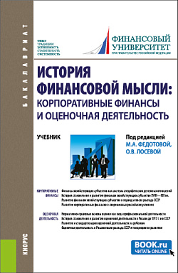 картинка История финансовой мысли: корпоративные финансы и оценочная деятельность. (Бакалавриат). Учебник. от магазина КНОРУС