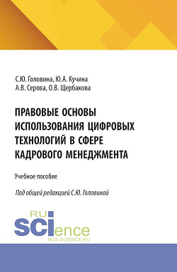 картинка Правовые основы использования цифровых технологий в сфере кадрового менеджмента. (Аспирантура, Бакалавриат, Магистратура). Учебное пособие. от магазина КНОРУС