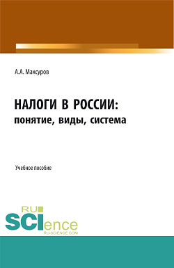 картинка Налоги в России: понятие, виды, система. (Аспирантура, Бакалавриат, Магистратура). Учебное пособие. от магазина КНОРУС