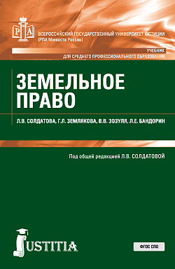 картинка Земельное право. (СПО). Учебник. от магазина КНОРУС