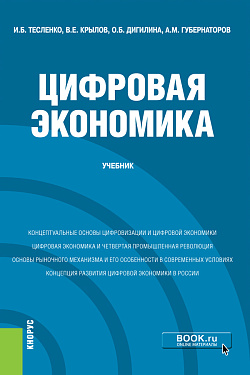 картинка Цифровая экономика. (Бакалавриат). Учебник. от магазина КНОРУС