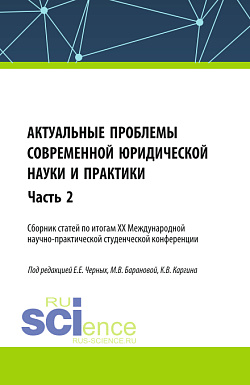 картинка Актуальные проблемы современной юридической науки и практики. Сборник статей по итогам XX Международной научно-практической студенческой конференции. Часть 2. (Аспирантура, Бакалавриат, Магистратура). Сборник статей. от магазина КНОРУС