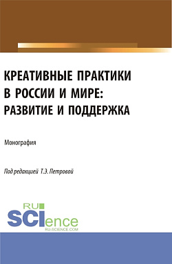 картинка Креативные практики в России и мире: развитие и поддержка. (Аспирантура, Бакалавриат, Магистратура). Монография. от магазина КНОРУС