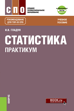 картинка Статистика. Практикум + еПриложение: Тесты. (СПО). Учебное пособие. от магазина КНОРУС