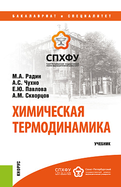картинка Химическая термодинамика. (Бакалавриат, Специалитет). Учебник. от магазина КНОРУС