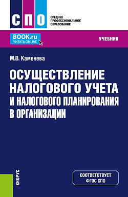 картинка Осуществление налогового учета и налогового планирования в организации. (СПО). Учебник. от магазина КНОРУС