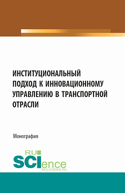 картинка Институциональный подход к инновационному управлению в транспортной отрасли. (Аспирантура, Бакалавриат, Магистратура). Монография. от магазина КНОРУС