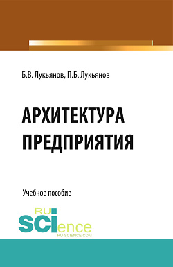 картинка Архитектура предприятия. (Аспирантура, Бакалавриат). Учебное пособие. от магазина КНОРУС