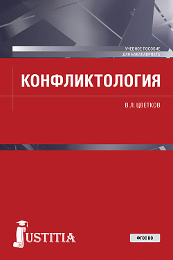 картинка Конфликтология. (Бакалавриат, Специалитет). Учебное пособие. от магазина КНОРУС
