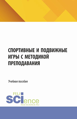 картинка Спортивные и подвижные игры с методикой преподавания. (Бакалавриат, Магистратура). Учебное пособие. от магазина КНОРУС