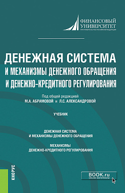 картинка Денежная система и механизмы денежного обращения и денежно-кредитного регулирования. (Аспирантура). Учебник. от магазина КНОРУС
