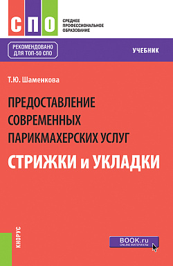 картинка Предоставление современных парикмахерских услуг: стрижки и укладки. (СПО). Учебник. от магазина КНОРУС
