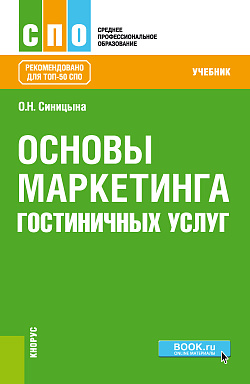 картинка Основы маркетинга гостиничных услуг. (СПО). Учебник. от магазина КНОРУС