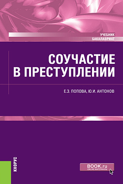 картинка Соучастие в преступлении. (Бакалавриат). Учебник. от магазина КНОРУС