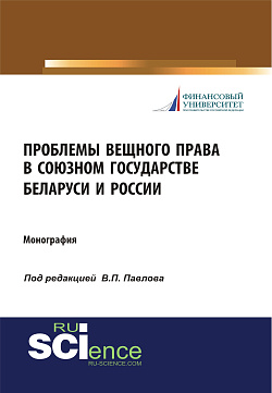 картинка Проблемы вещного права в Союзном государстве Беларуси и России. (Аспирантура, Бакалавриат, Магистратура, Специалитет). Монография. от магазина КНОРУС