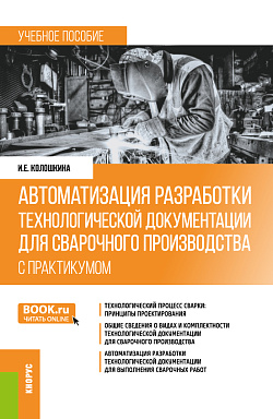 картинка Автоматизация разработки технологической документации для сварочного производства (с практикумом). (Бакалавриат, Специалитет). Учебное пособие. от магазина КНОРУС