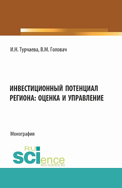 картинка Инвестиционный потенциал региона: оценка и управление. (Аспирантура, Бакалавриат, Магистратура). Монография. от магазина КНОРУС