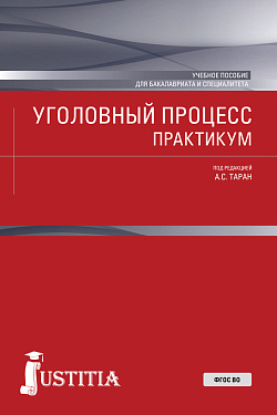 картинка Уголовный процесс. Практикум. (Бакалавриат, Специалитет). Учебное пособие. от магазина КНОРУС