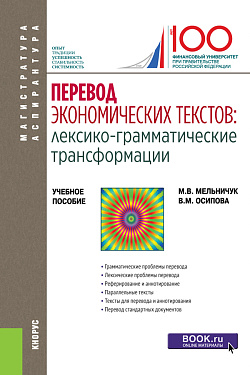картинка Перевод экономических текстов: лексико-грамматические трансформации. (Аспирантура, Магистратура). Учебное пособие. от магазина КНОРУС