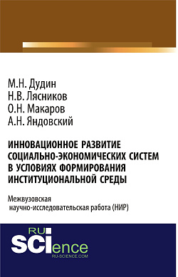 картинка Инновационное развитие социально-экономических систем в условиях формирования институциональной среды. (Аспирантура, Бакалавриат). Монография. от магазина КНОРУС