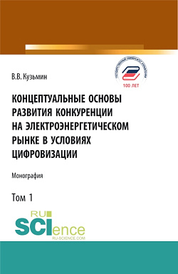 картинка Концептуальные основы развития конкуренции на электроэнергетическом рынке в условиях цифровизации.Том 1. (Аспирантура, Бакалавриат, Магистратура). Монография. от магазина КНОРУС