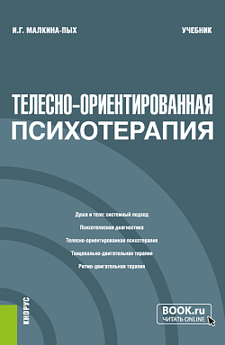 картинка Телесно-ориентированная психотерапия. (Бакалавриат, Магистратура, Специалитет). Учебник. от магазина КНОРУС