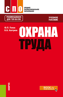 картинка Охрана труда. (СПО). Учебное пособие. от магазина КНОРУС