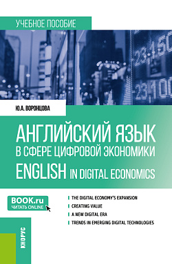 картинка Английский язык в сфере цифровой экономики = English in Digital Economics. (Магистратура). Учебное пособие. от магазина КНОРУС