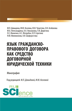 картинка Язык гражданско-правового договора как средство договорной юридической техники. (Аспирантура, Бакалавриат, Магистратура, Специалитет). Монография. от магазина КНОРУС