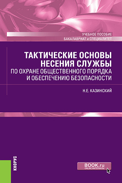 картинка Тактические основы несения службы по охране общественного порядка и обеспечению безопасности. (Бакалавриат, Специалитет). Учебное пособие. от магазина КНОРУС