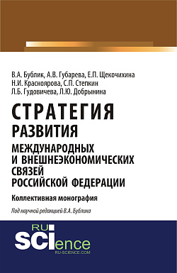 картинка Стратегия развития международных и внешнеэкономических связей Российской Федерации. (Аспирантура). Монография. от магазина КНОРУС
