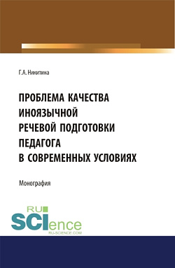 картинка Проблема качества иноязычной речевой подготовки педагога в современных условиях. (Бакалавриат). (Магистратура). Монография от магазина КНОРУС