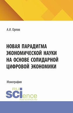 картинка Новая парадигма экономической науки на основе солидарной цифровой экономики. (Аспирантура, Бакалавриат, Магистратура). Монография. от магазина КНОРУС