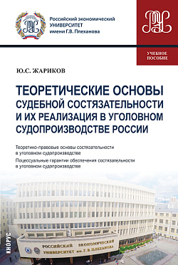 картинка Теоретические основы судебной состязательности и их реализация в уголовном судопроизводстве России. (Бакалавриат, Магистратура, Специалитет). Учебное пособие. от магазина КНОРУС