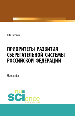картинка Приоритеты развития сберегательной системы Российской Федерации. (Аспирантура). Монография. от магазина КНОРУС