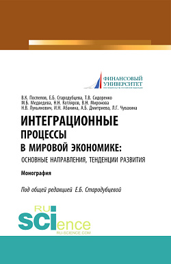 картинка Интеграционные процессы в мировой экономике: основные направления, тенденции развития. (Аспирантура, Бакалавриат, Магистратура). Монография. от магазина КНОРУС