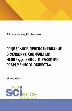картинка Социальное прогнозирование в условиях социальной неопределенности развития современного общества. (Аспирантура). Монография. от магазина КНОРУС