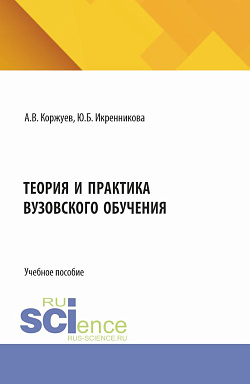 картинка Теория и практика вузовского обучения. (Аспирантура, Бакалавриат, Магистратура). Учебное пособие. от магазина КНОРУС