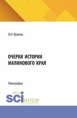 картинка Очерки истории Малинового края. (Бакалавриат). Монография. от магазина КНОРУС