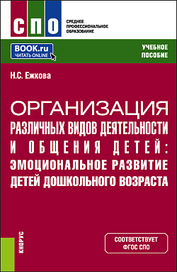 картинка Организация различных видов деятельности и общения детей: эмоциональное развитие детей дошкольного возраста. (СПО). Учебное пособие. от магазина КНОРУС