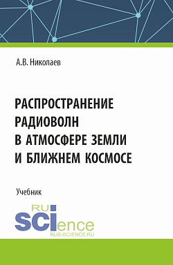 картинка Распространение радиоволн в атмосфере Земли и ближнем космосе. (Бакалавриат). Учебник. от магазина КНОРУС