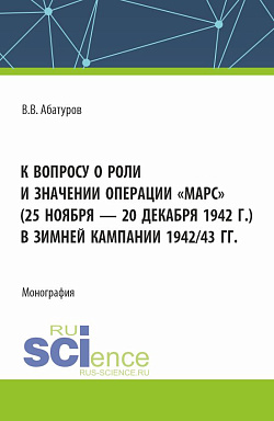 картинка К вопросу о роли и значении операции "Марс" (25 ноября - 20 декабря 1942 г.) в зимней кампании 1942/43 гг. (Адъюнктура). Монография. от магазина КНОРУС