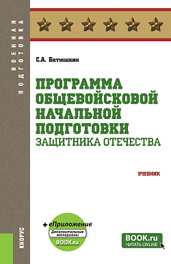 картинка Программа общевойсковой начальной подготовки защитника Отечества + еПриложение. (Бакалавриат). Учебник. от магазина КНОРУС