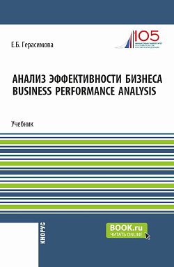 картинка Анализ эффективности бизнеса=Business Performance Analysis. (Бакалавриат). Учебник. от магазина КНОРУС