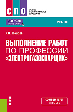 картинка Выполнение работ по профессии "Электрогазосварщик". (СПО). Учебник. от магазина КНОРУС