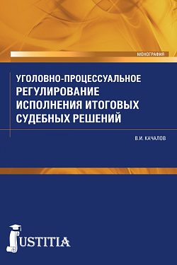 картинка Уголовно-процессуальное регулирование исполнения итоговых судебных решений в российском уголовном процессе. (Аспирантура, Бакалавриат, Магистратура, Специалитет). Монография. от магазина КНОРУС