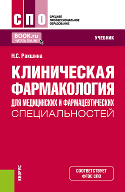 картинка Клиническая фармакология для медицинских и фармацевтических специальностей. (СПО). Учебник. от магазина КНОРУС