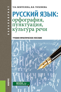 картинка Русский язык: орфография, пунктуация, культура речи. (Бакалавриат, Специалитет). Учебно-практическое пособие. от магазина КНОРУС