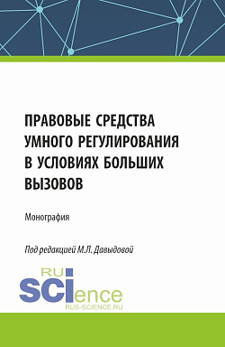 картинка Правовые средства умного регулирования в условиях больших вызовов. (Аспирантура, Бакалавриат, Магистратура). Монография. от магазина КНОРУС